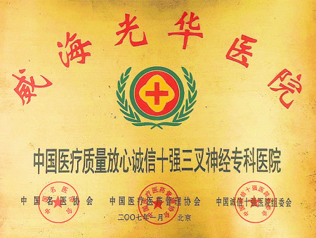 中國(guó)醫(yī)療質量放(fàng)心誠信十強三叉神經專科(kē)醫(yī)院 中國(guó)醫(yī)療質量放(fàng)心誠信十強三叉神經專科(kē)醫(yī)院