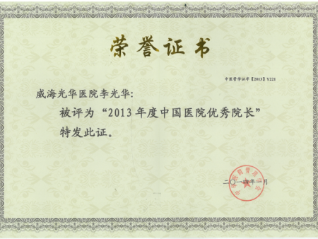 2013年(nián)度中國(guó)醫(yī)院優秀院長(cháng) 2013年(nián)度中國(guó)醫(yī)院優秀院長(cháng)