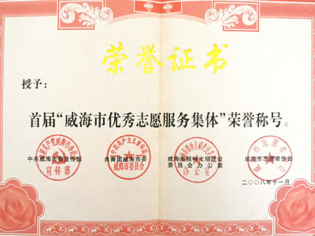 威海(hǎi)市(shì)優秀服務集體(tǐ) 威海(hǎi)市(shì)優秀服務集體(tǐ)