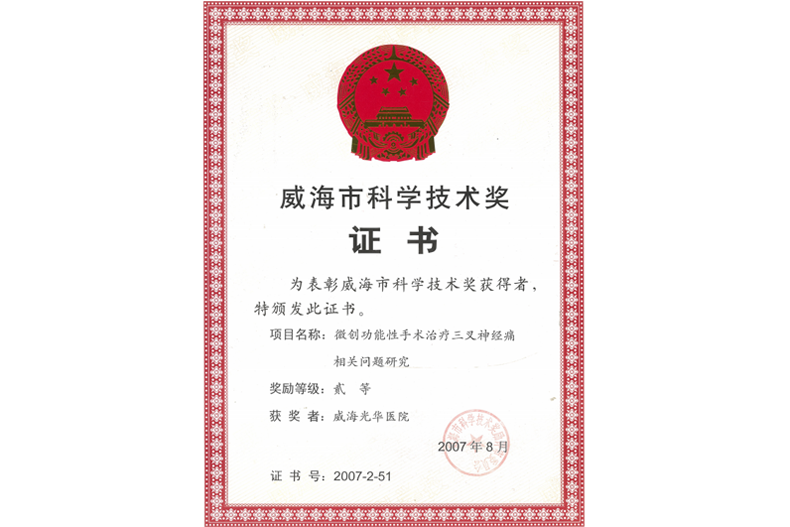 威海(hǎi)市(shì)科(kē)學技(jì)術(shù)獎 威海(hǎi)市(shì)科(kē)學技(jì)術(shù)獎